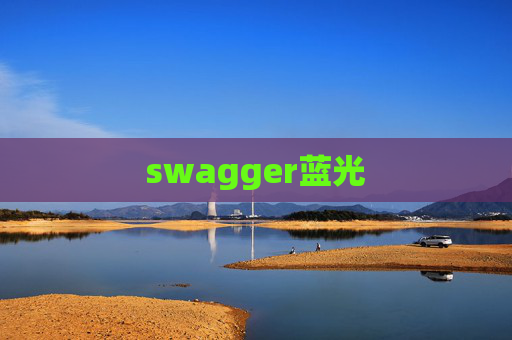 swagger蓝光 swagger蓝光