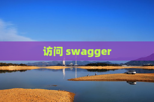 访问 swagger