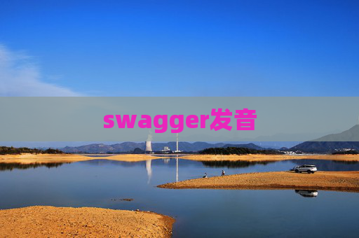 swagger发音
