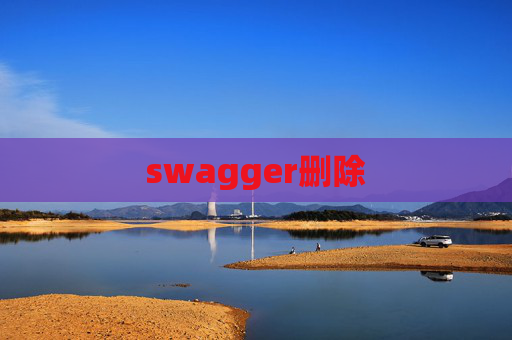 swagger删除