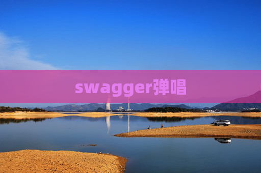 swagger弹唱